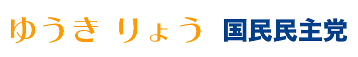 ゆうきりょう　国民民主党