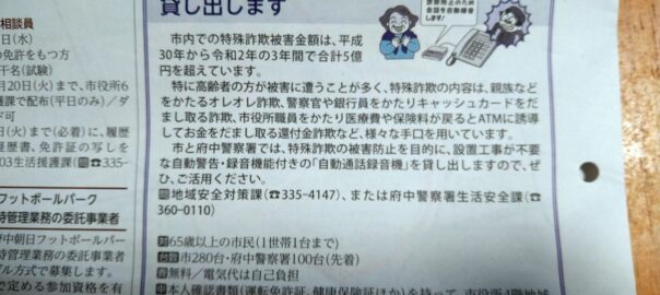 府中市の特殊詐欺 市内の直近３年間でなんと５億円の被害も 府中市では特殊詐欺防止のために 自動通話録音機 を市民に貸し出します 市民派無所属 府中市議会議員 ゆうきりょう