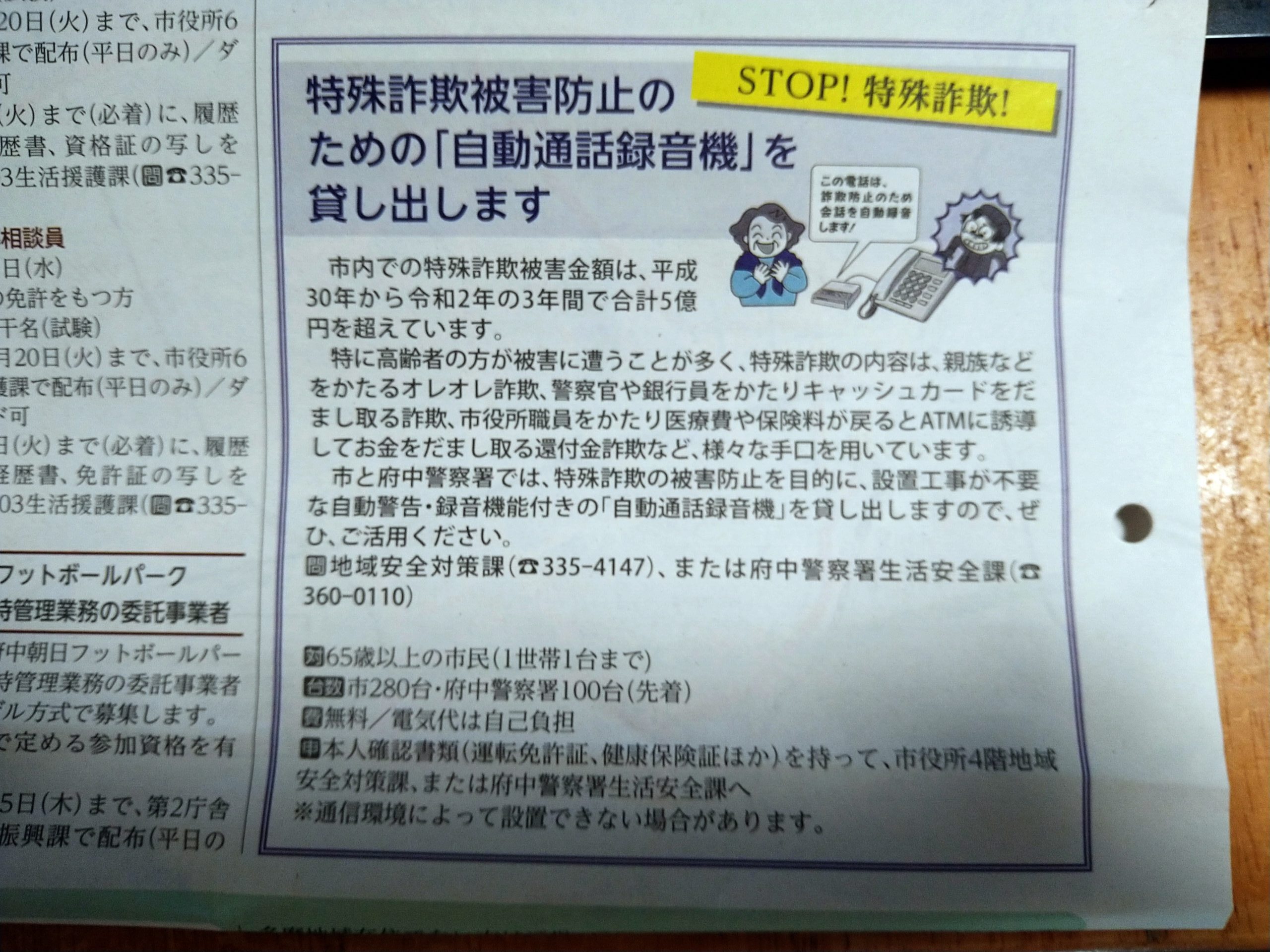 府中市の特殊詐欺 市内の直近３年間でなんと５億円の被害も 府中市では特殊詐欺防止のために 自動通話録音機 を市民に貸し出します 市民派無所属 府中市議会議員 ゆうきりょう