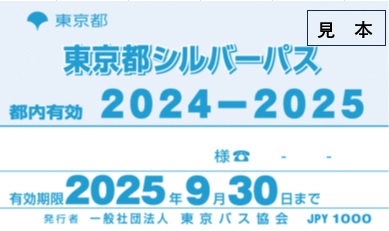 府中市 東京都がシルバーパス、販売額４割引き下げへ・・１年間で２万５１０円を１万２０００円に４割減（読売新聞）